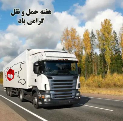شرکت حمل و نقل گلشهر ترابر البرز